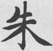 朱,趙孟𫖯 ,書法字典